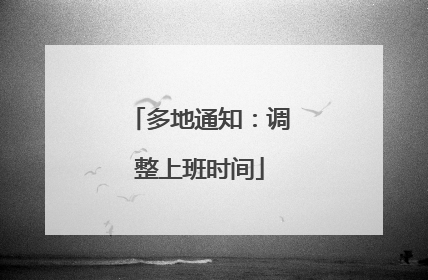 多地通知：调整上班时间