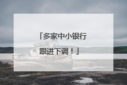 多家中小银行跟进下调！
