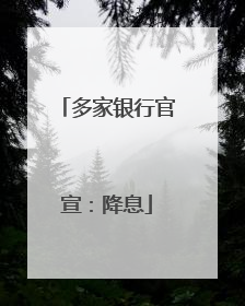 多家银行官宣：降息
