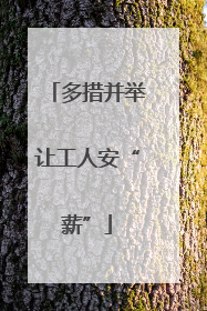 多措并举让工人安“薪”