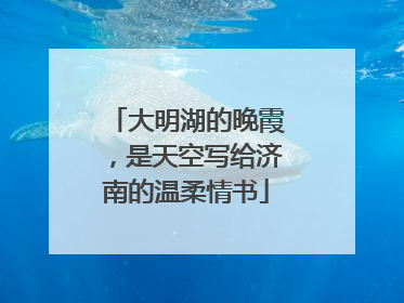 大明湖的晚霞，是天空写给济南的温柔情书