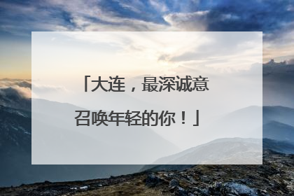 大连，最深诚意召唤年轻的你！