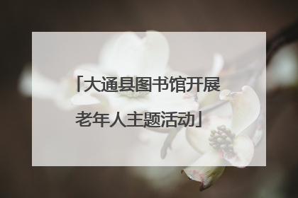 大通县图书馆开展老年人主题活动