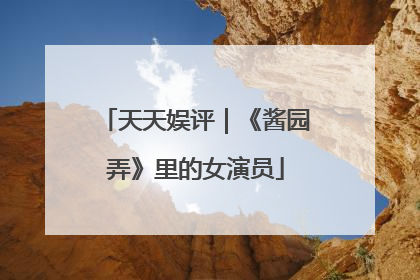 天天娱评｜《酱园弄》里的女演员