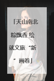 天山南北粽飘香 绘就文旅“新”画卷