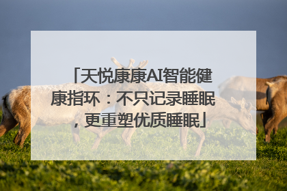 天悦康康AI智能健康指环：不只记录睡眠，更重塑优质睡眠