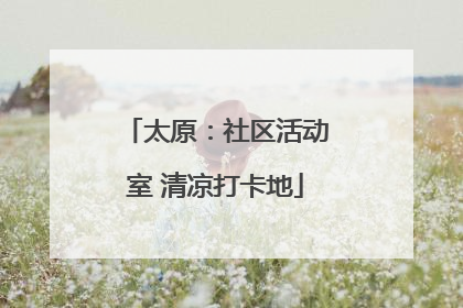 太原：社区活动室 清凉打卡地