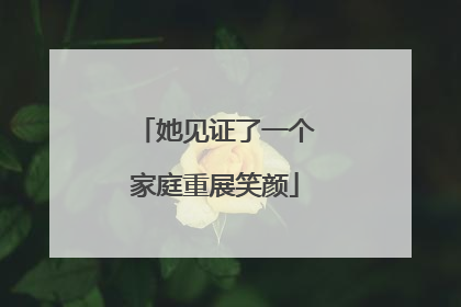 她见证了一个家庭重展笑颜