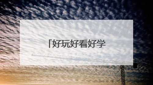 好玩好看好学 拱墅开展“走近科学 快乐六一”科普活动