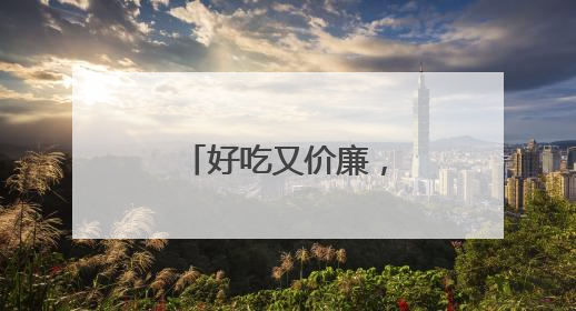 好吃又价廉，干蒸菜火出圈，但有质疑！