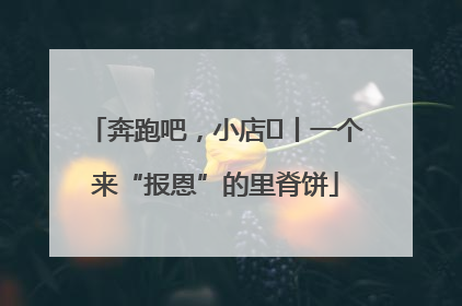 奔跑吧，小店㉝丨一个来“报恩”的里脊饼