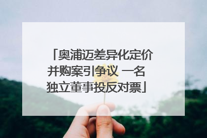 奥浦迈差异化定价并购案引争议 一名独立董事投反对票