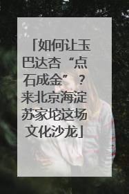 如何让玉巴达杏“点石成金”？来北京海淀苏家坨这场文化沙龙
