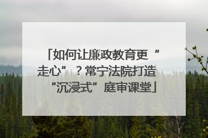 如何让廉政教育更“走心”？常宁法院打造“沉浸式”庭审课堂