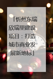 忻州东瑞欣瑞里建设项目：打造城市商业发展新地标