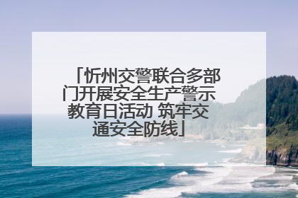 忻州交警联合多部门开展安全生产警示教育日活动 筑牢交通安全防线