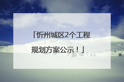 忻州城区2个工程规划方案公示！