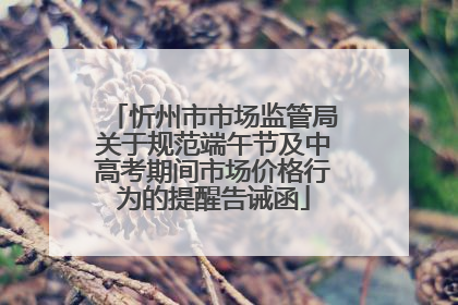 忻州市市场监管局关于规范端午节及中高考期间市场价格行为的提醒告诫函