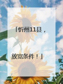 忻州11县，放宽条件！