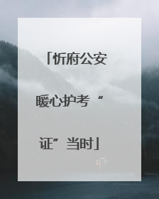 忻府公安暖心护考“证”当时