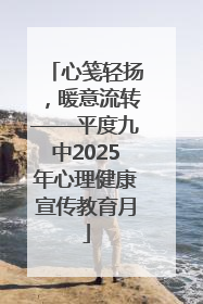 心笺轻扬，暖意流转——平度九中2025年心理健康宣传教育月