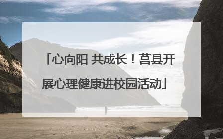 心向阳 共成长！莒县开展心理健康进校园活动