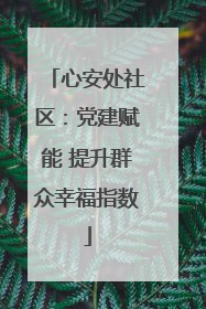 心安处社区：党建赋能 提升群众幸福指数