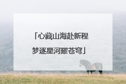 心藏山海赴新程 梦逐星河耀苍穹