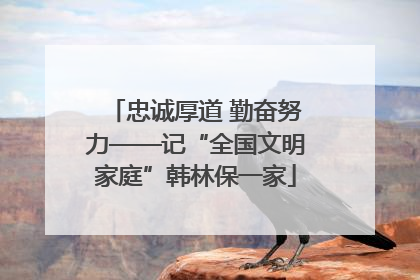 忠诚厚道 勤奋努力——记“全国文明家庭”韩林保一家