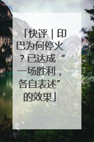 快评｜印巴为何停火？已达成“一场胜利，各自表述”的效果