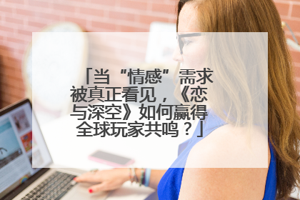 当“情感”需求被真正看见，《恋与深空》如何赢得全球玩家共鸣？