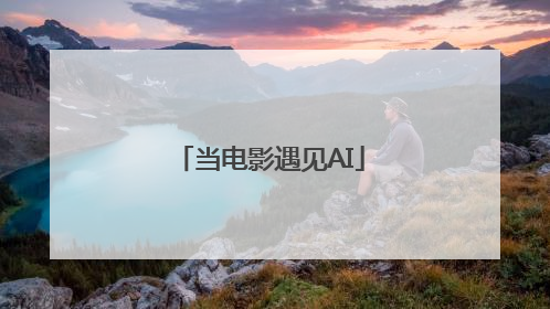 当电影遇见AI