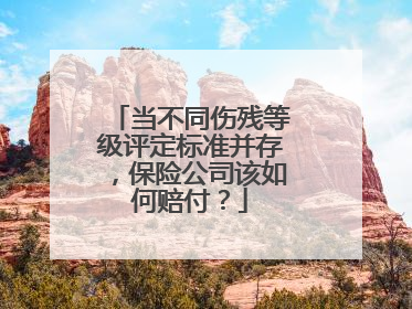 当不同伤残等级评定标准并存，保险公司该如何赔付？