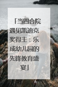 当四合院遇见凯迪克奖得主：乐成幼儿园的先锋教育盛宴