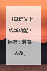微信又上线新功能！网友：赶紧去改