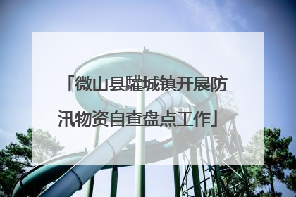 微山县驩城镇开展防汛物资自查盘点工作