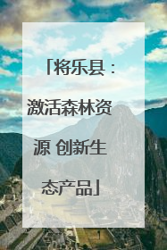 将乐县：激活森林资源 创新生态产品