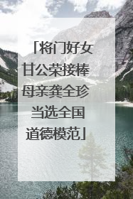 将门好女甘公荣接棒母亲龚全珍 当选全国道德模范