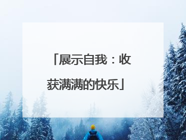 展示自我：收获满满的快乐