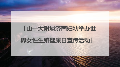 山一大附属济南妇幼举办世界女性生殖健康日宣传活动