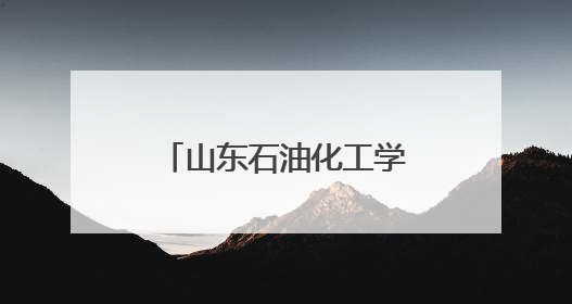 山东石油化工学院师生赴东营市食品药品检验研究院参观学习
