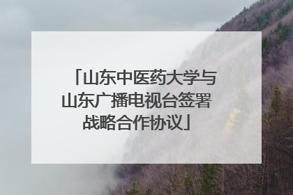 山东中医药大学与山东广播电视台签署战略合作协议