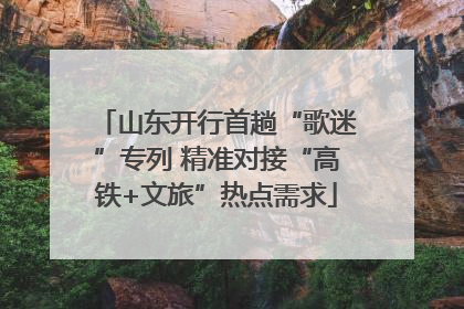 山东开行首趟“歌迷”专列 精准对接“高铁+文旅”热点需求
