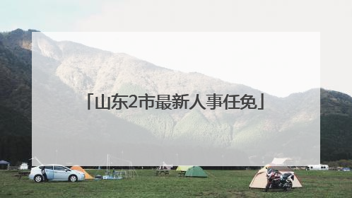 山东2市最新人事任免