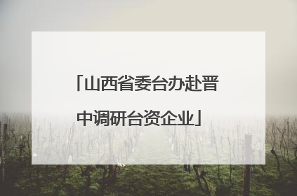 山西省委台办赴晋中调研台资企业