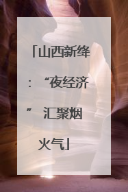 山西新绛：“夜经济” 汇聚烟火气