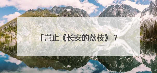 岂止《长安的荔枝》？！百奥除湿全系产品，引领温湿度行业发展