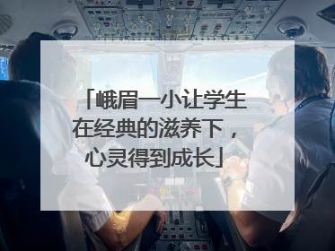 峨眉一小让学生在经典的滋养下，心灵得到成长