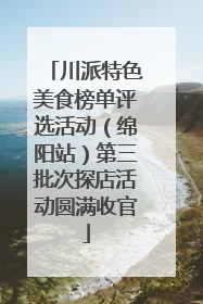 川派特色美食榜单评选活动（绵阳站）第三批次探店活动圆满收官