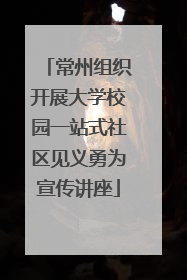 常州组织开展大学校园一站式社区见义勇为宣传讲座